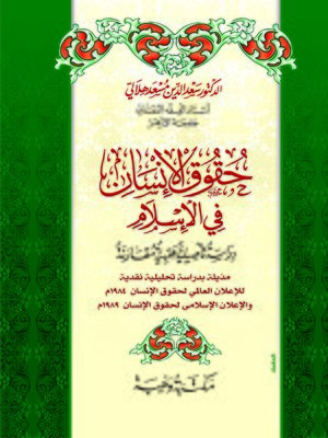cover image of حقوق الإنسان في الإسلام